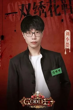 Liu Xiaosong