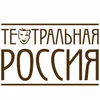 Театральная Россия