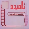 Tamido Film Production and Distribution (Medhat El-Sherif)