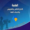 Al-Masa Media Production