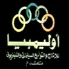 أوليمبيا للإنتاج والتوزيع السينمائي والتليفزيوني