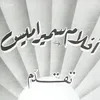 أفلام سميراميس