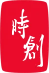 時創影業股份有限公司