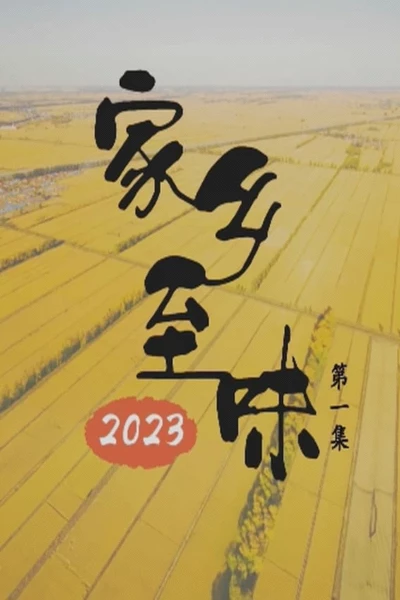 家乡至味2023