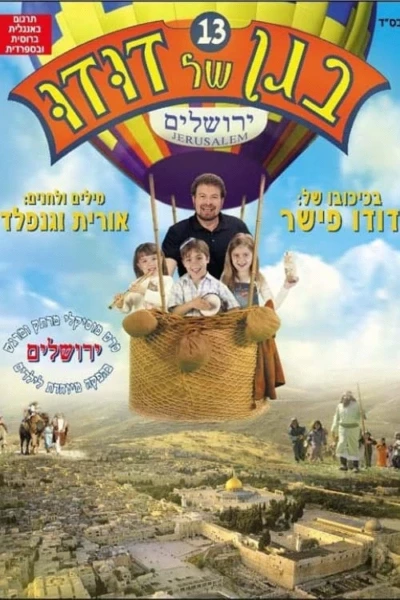 בגן של דודו 13 – ירושלים