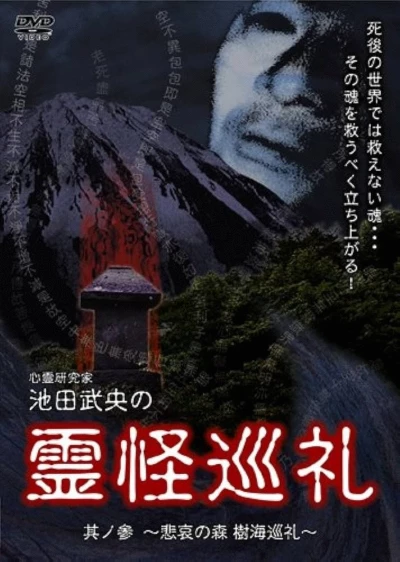 Shinrei Kenkyūka Ikeda Takeo no Reikai Junrei Sono San: Hiai no Mori Jukai Junrei