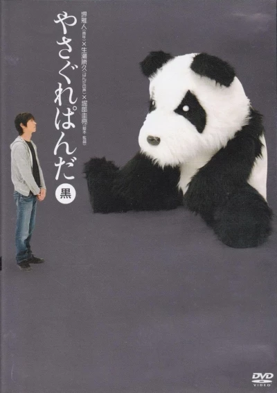 Yasagure Panda〈Black Edition〉