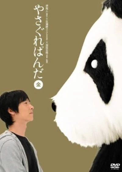 Yasagure Panda〈Gold Edition〉