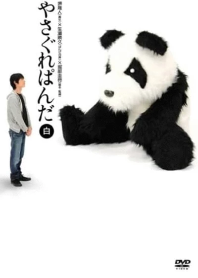Yasagure Panda〈White Edition〉