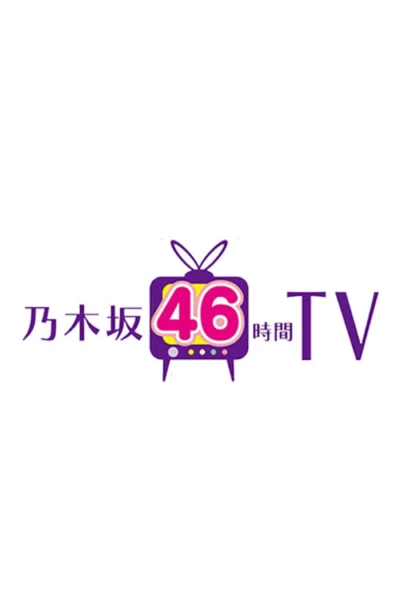 乃木坂46時間TV