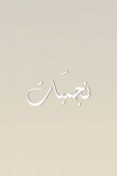 نجميّات