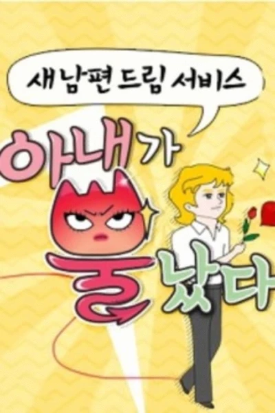 아내가 뿔났다