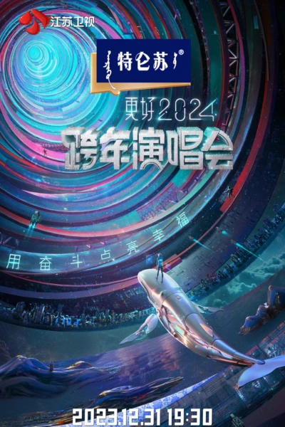 江苏卫视2024跨年演唱会