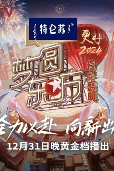 梦圆东方·2024跨年盛典