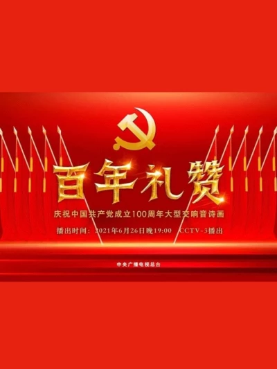 百年礼赞——庆祝中国共产党成立100周年大型交响音诗画