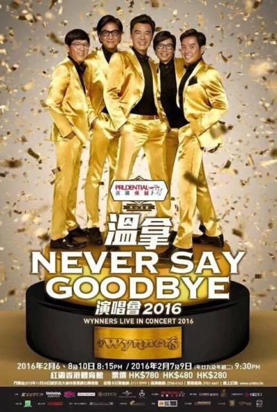 温拿 Never Say Goodbye 2016 香港红馆演唱会