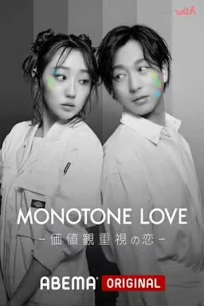 MONOTONE LOVE-価値観重視の恋-