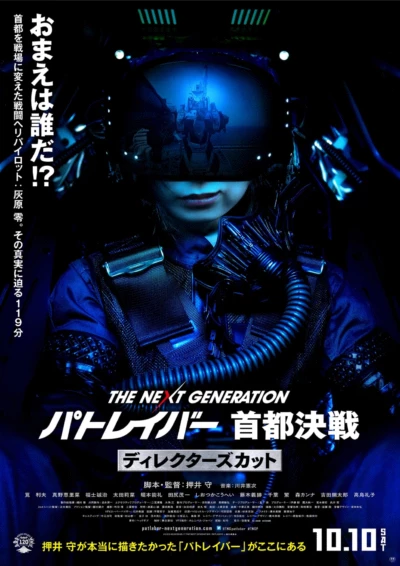 The Next Generation Patlabor: Tokyo War: Director's Cut
