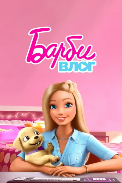The Barbie Vlog