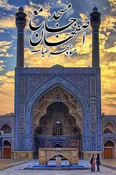 Jameh Mosque of Isfahan