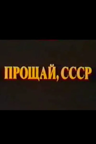 Last Farewell USSR. Film 2