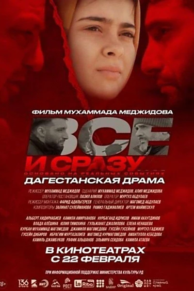 Всё и сразу