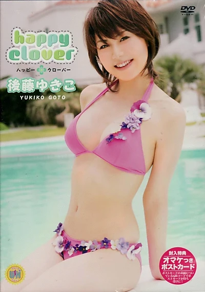 後藤ゆきこ happy clover