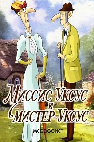 Миссис Уксус и мистер Уксус