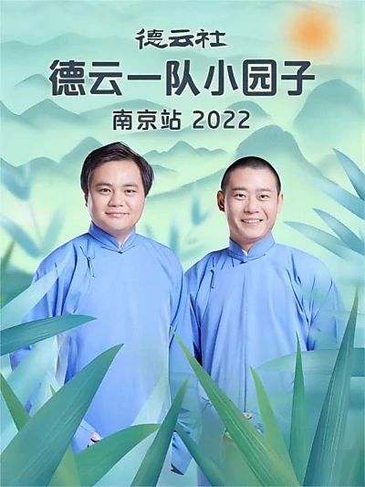 德云社德云一队小园子南京站 20230417期