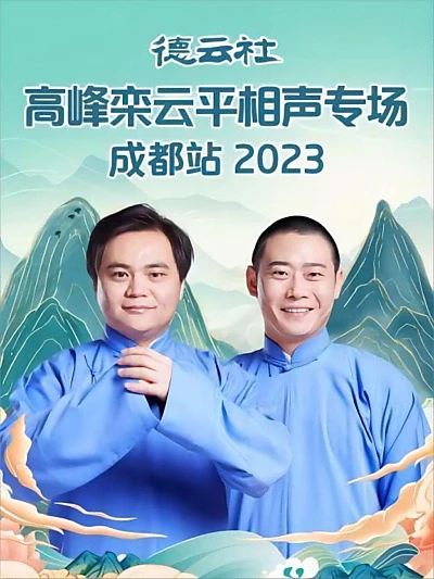 德云社高峰栾云平相声专场成都站 20230529期