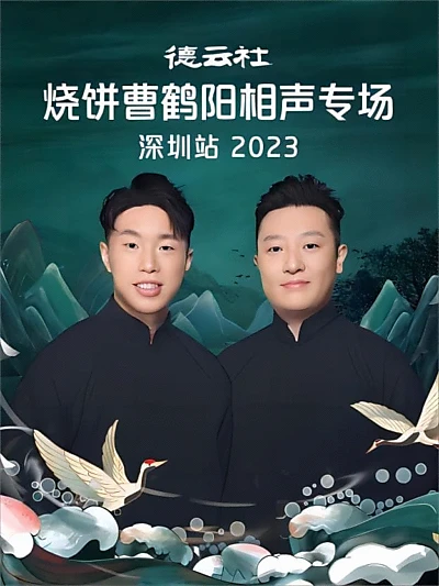 德云社烧饼曹鹤阳相声专场深圳站 20230814期