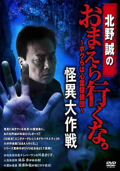 Makoto Kitano: Don’t You Guys Go - We're the Supernatural Detective Squad Bizarre Operation