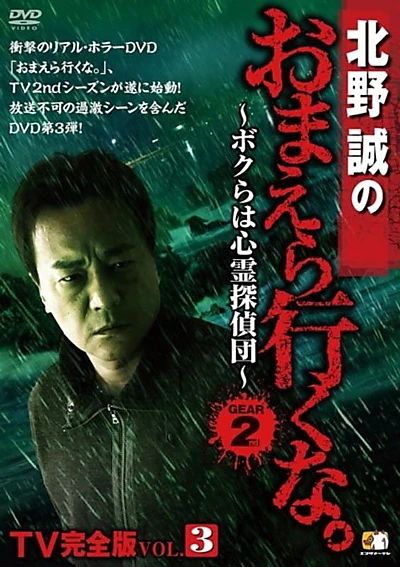 Makoto Kitano: Don’t You Guys Go - TV Complete Version Vol.3 We're the Supernatural Detective Squad GEAR2nd