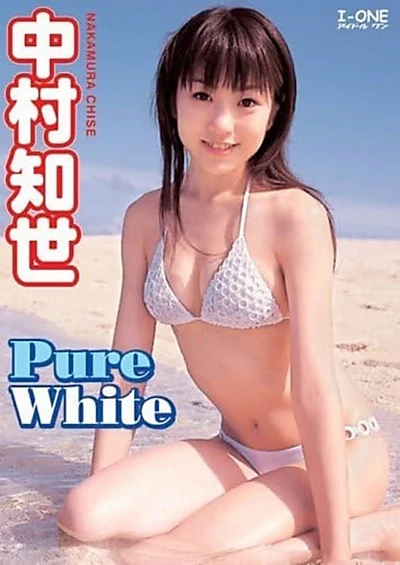 中村知世 「Pure White」