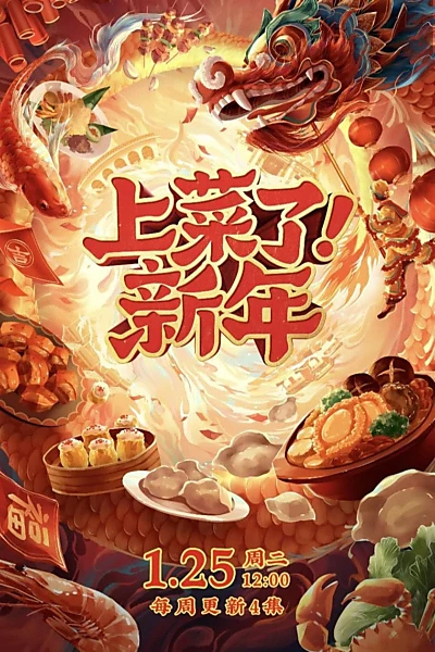 上菜了！新年