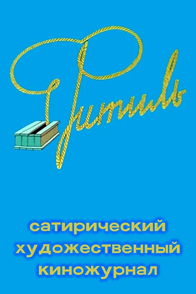 Фитиль (киножурнал)