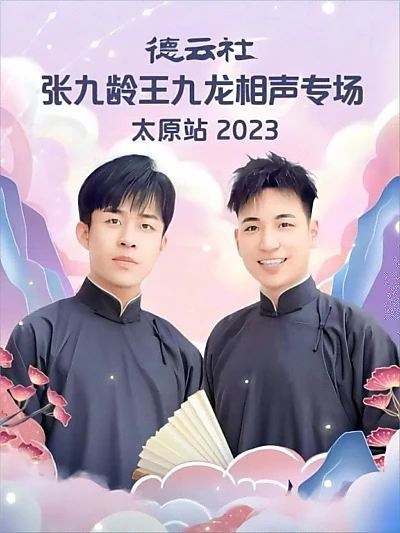 德云社张九龄王九龙相声专场太原站 20230828期