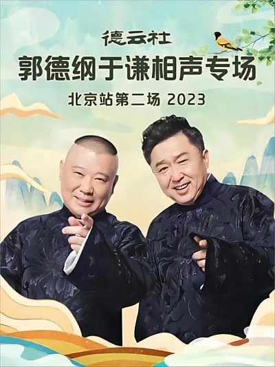 德云社郭德纲于谦相声专场北京站第二场 20230904期