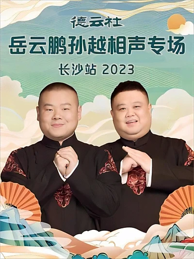 德云社岳云鹏孙越相声专场长沙站 20231204期