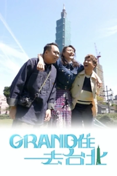 Grand住去台北