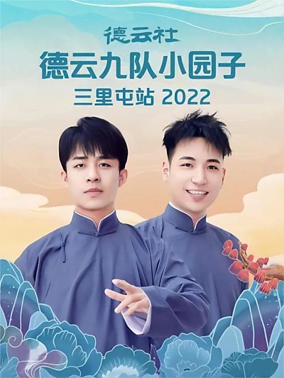 德云社德云九队小园子三里屯站 20220523期