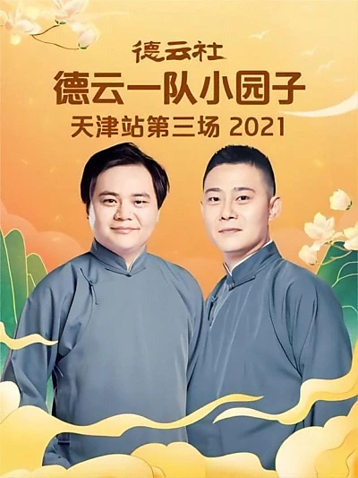 德云社德云一队小园子天津站第三场 20220606期