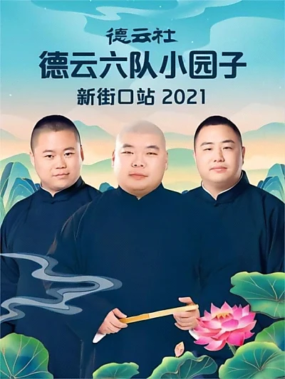 德云社德云六队小园子新街口站 20220718期