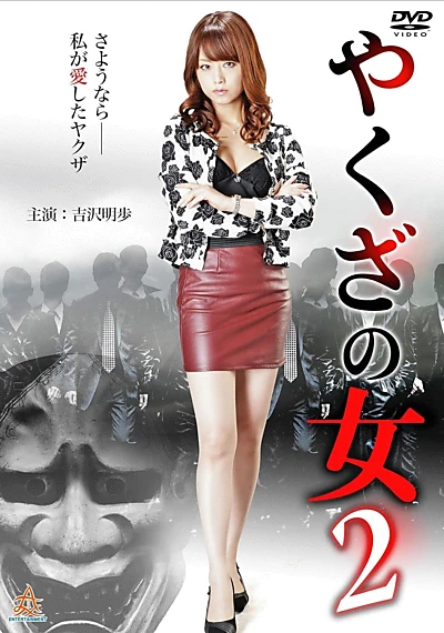 Yakuza's Lady 2