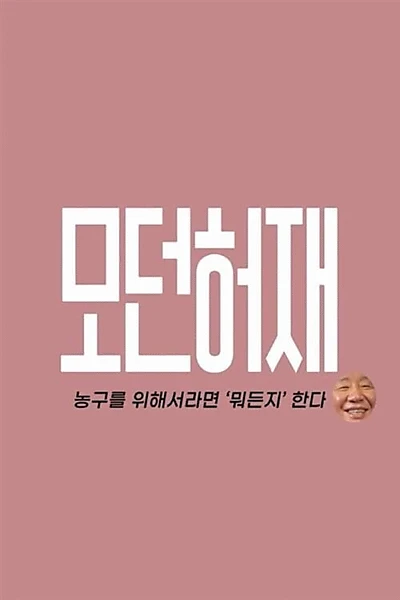 모던 허재