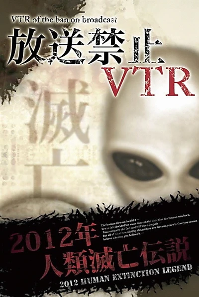 Broadcast Prohibited VTR! 2012 Human Extinction Legend Compilation