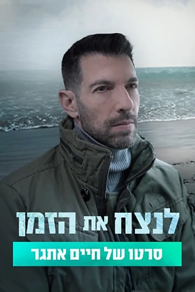 לנצח את הזמן