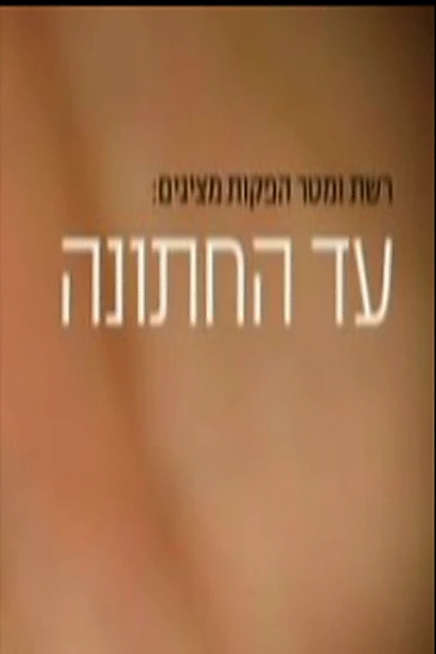 עד החתונה