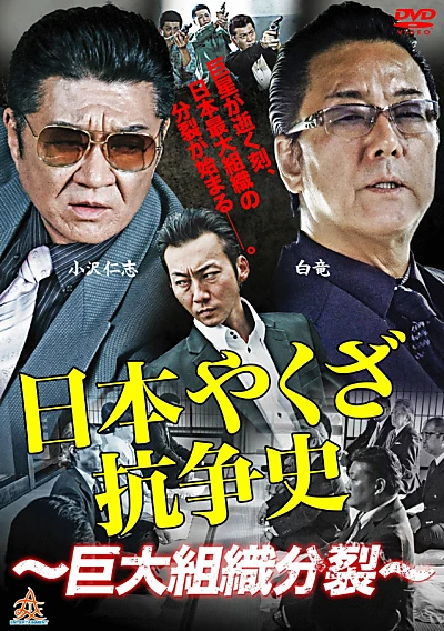 History of Yakuza Conflict: Huge Organizational Split