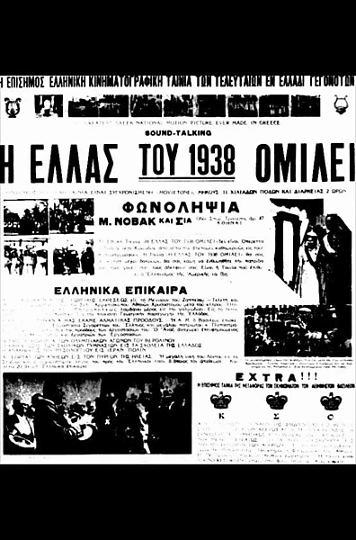 Η Ελλάς του 1938 ομιλεί